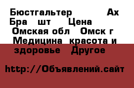 Бюстгальтер Ahh Bra (Ах Бра, 3шт)  › Цена ­ 930 - Омская обл., Омск г. Медицина, красота и здоровье » Другое   
